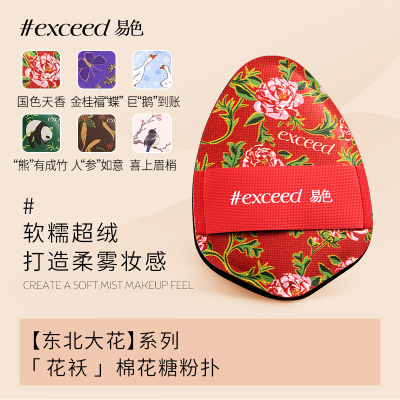 易色【东北大花】系列 大花袄/蝶恋花棉花糖粉扑 粉底持妆软