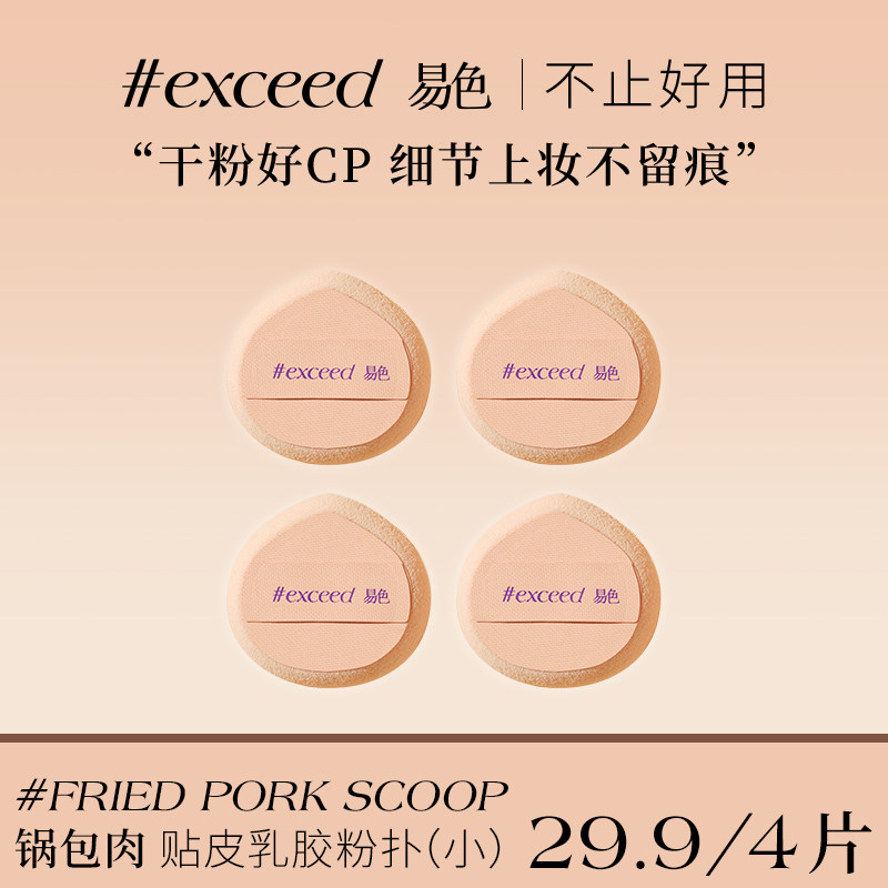 易色【小锅包肉】贴皮乳胶NBR粉扑 拇指粉扑 粉饼腮红局部 4枚装