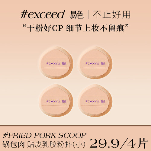 易色小锅包肉NBR粉扑干粉CP