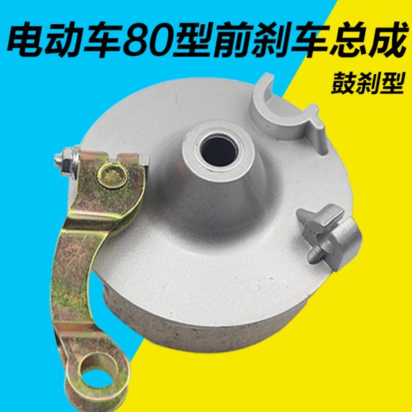 前刹车盖8前0刹车前刹鼓闸刹车电动车配件总成型古电动车刹鼓前鼓