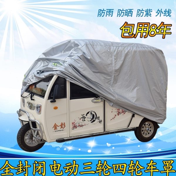 加厚防雨遮阳防晒四轮摩托车车衣车罩三轮车全封闭电动三轮车雨棚