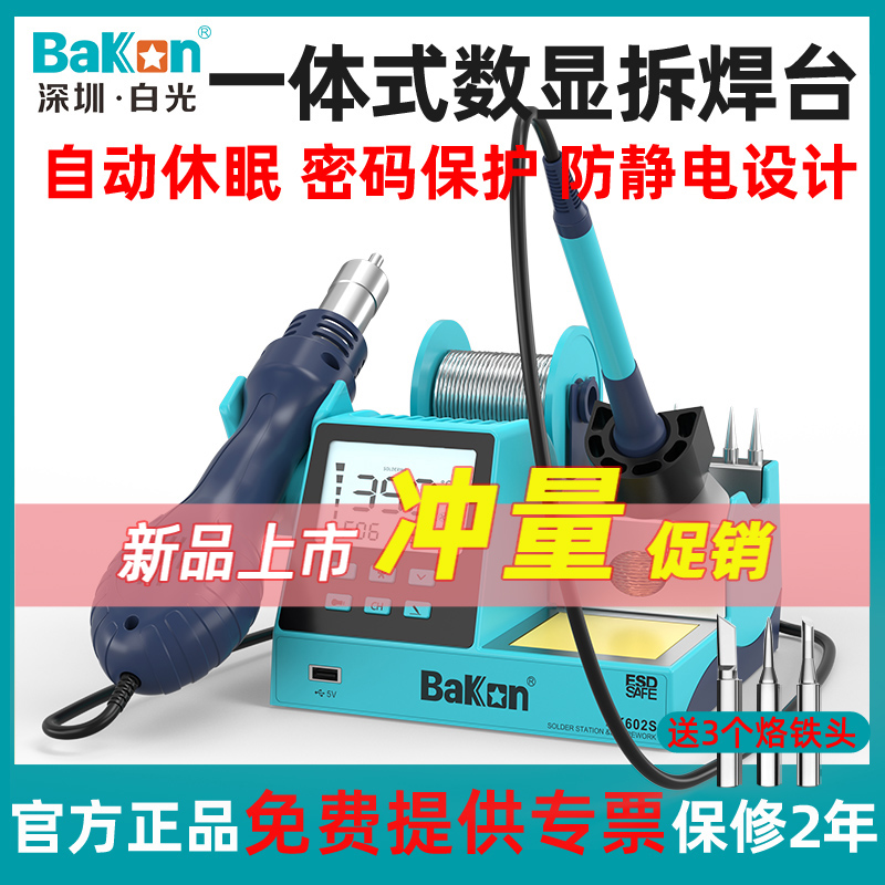 白光BK601S/602S数显二合一热风枪焊台90W可调温恒温Y电烙铁带休