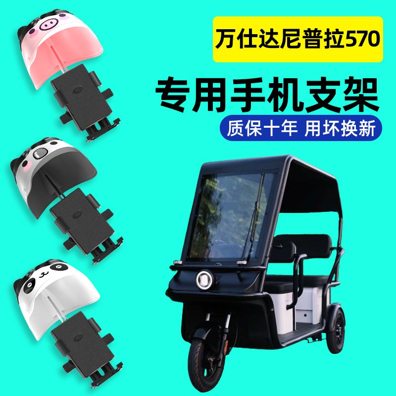 万仕达尼普拉570电动三轮车手机B支架导航24新款防震防抖装饰配件