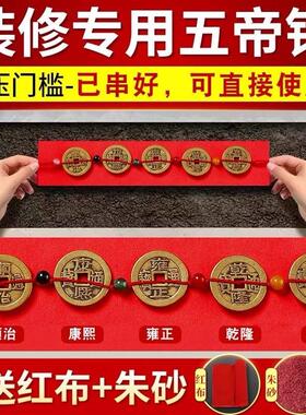 五帝钱铜钱硬币出入平安压门槛红布入户门瓷砖下面门槛石下入平安