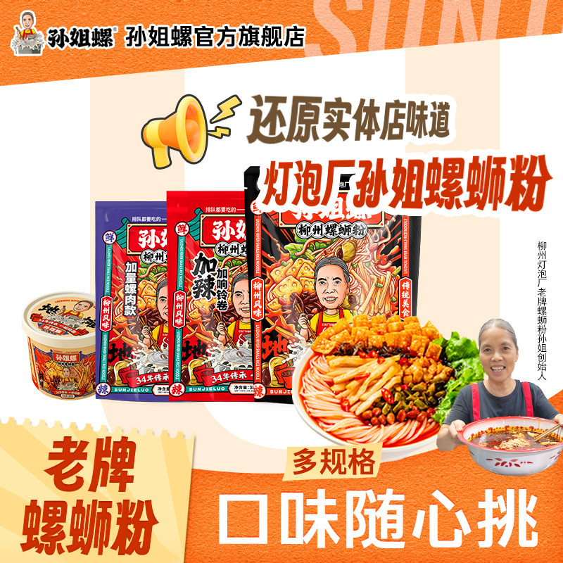 孙姐螺柳州正宗浓汤螺蛳粉加辣螺肉款速食免煮冲泡型宵夜螺蛳粉