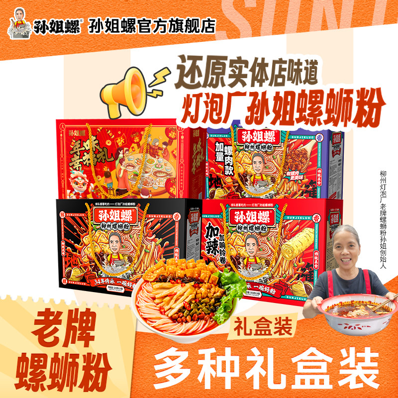 【礼盒】柳州特产灯泡厂地摊孙姐螺蛳粉升级螺肉加辣响铃卷礼盒装
