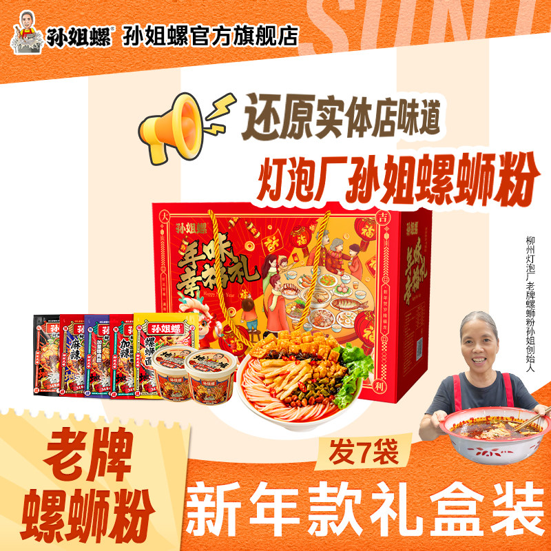 【新年大礼包】孙姐螺柳州螺蛳粉酸辣浓汤加辣年货礼盒装大礼包