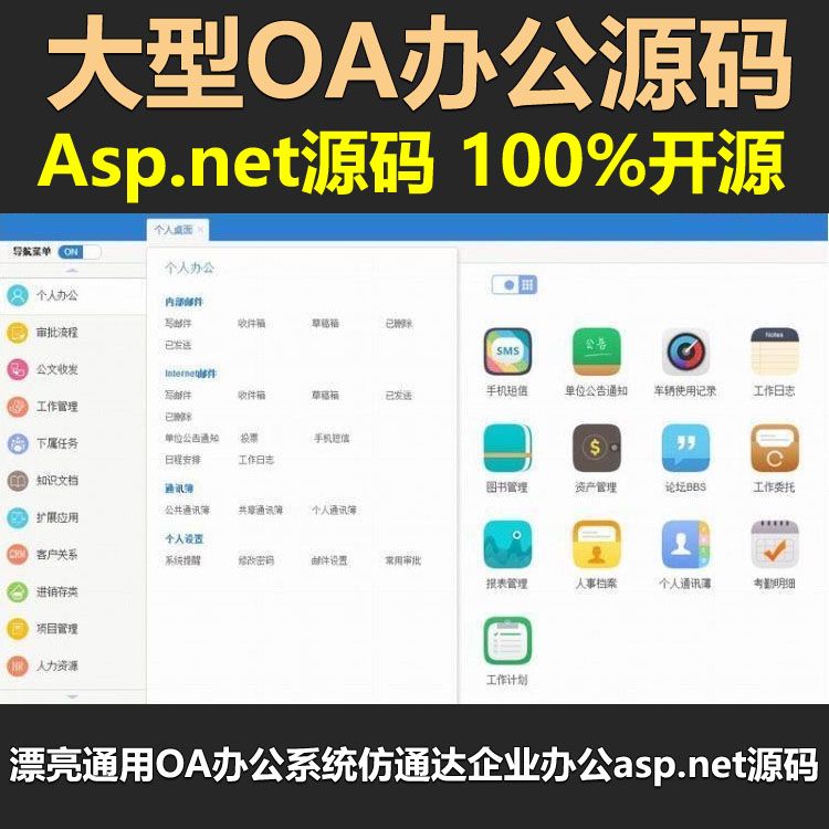 OA源代码C#漂亮通用OA办公系统仿通达企业办公asp.net源码