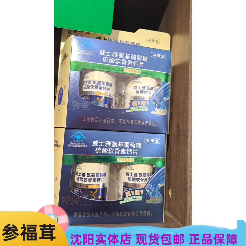 160片/盒威士雅氨基葡萄糖硫酸软骨素钙不能代替药物治疗中老年人