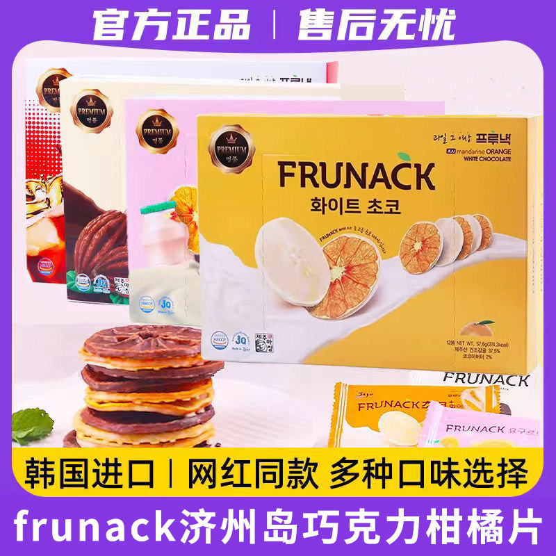 韩国进口FRUNACK巧克力柑橘片济州岛福禄奈零食女生礼物代可可脂
