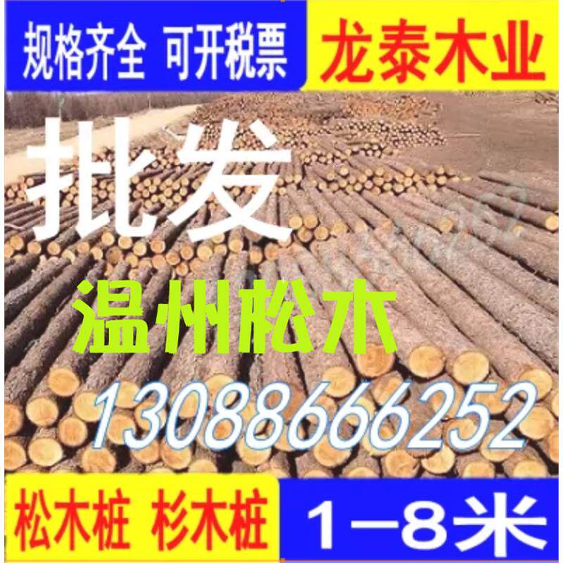温州松木桩打桩木杉木桩原木防汛圆护坡绿化支撑杆4米6米打桩木