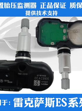 适用凌志ES300ES250 ES350 ES260 200轮胎压监测器压力感测器