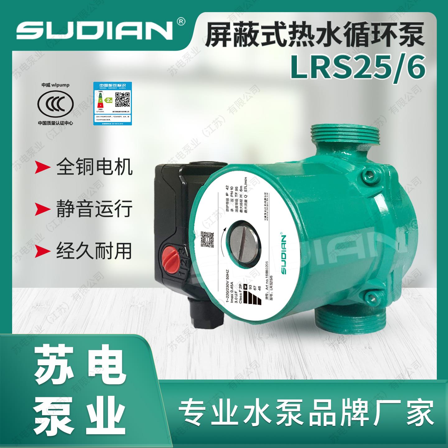 LRS25/6苏电泵业SUDIAN太阳能空气能地暖热水循环增压屏蔽泵静音.