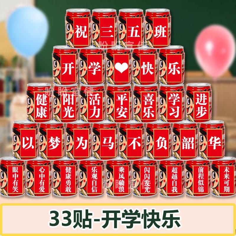 开 学十岁成长旺仔可乐贴纸定制中高考毕业班级教师节儿童套装饰