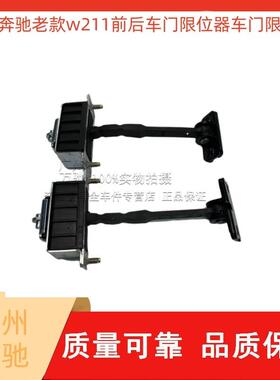 适用宾士老款E级W211前后车门E200限位器E230开门E280E320限制器