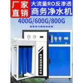大流量400G600G800G机组奶茶店Ro反渗透商业商用净水器直饮水机过