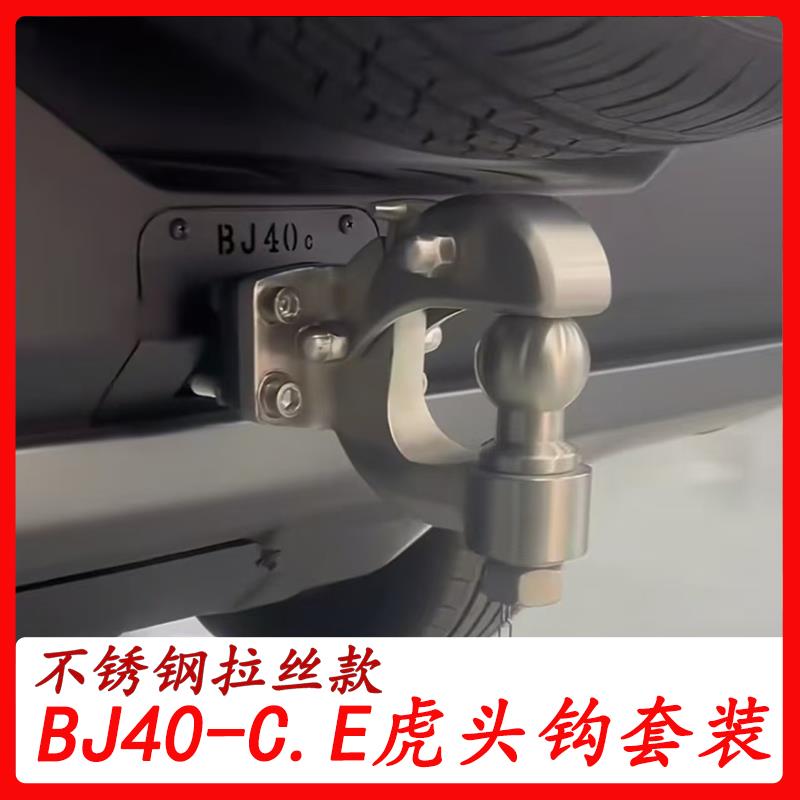 24款北京BJ40E拖车钩改装专用流氓钩bj40c虎头钩装饰防撞拖车配件