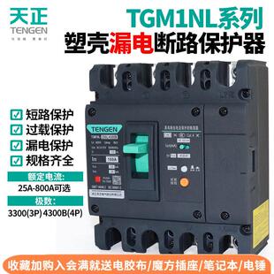 天正TGM1NL塑壳漏电保护断路器100A250400A漏保开关4P三相四线380