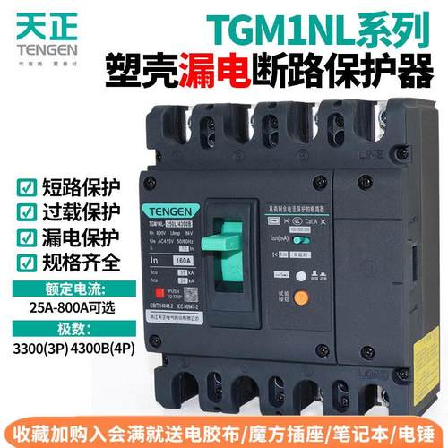 天正TGM1NL塑壳漏电保护断路器100A250400A漏保开关4P三相四线380