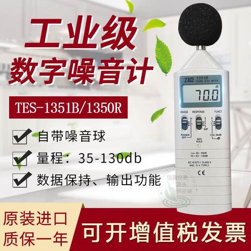 （新货到促销)台湾泰仕TES-1350A/1350R/1351B噪音计声级计分贝仪