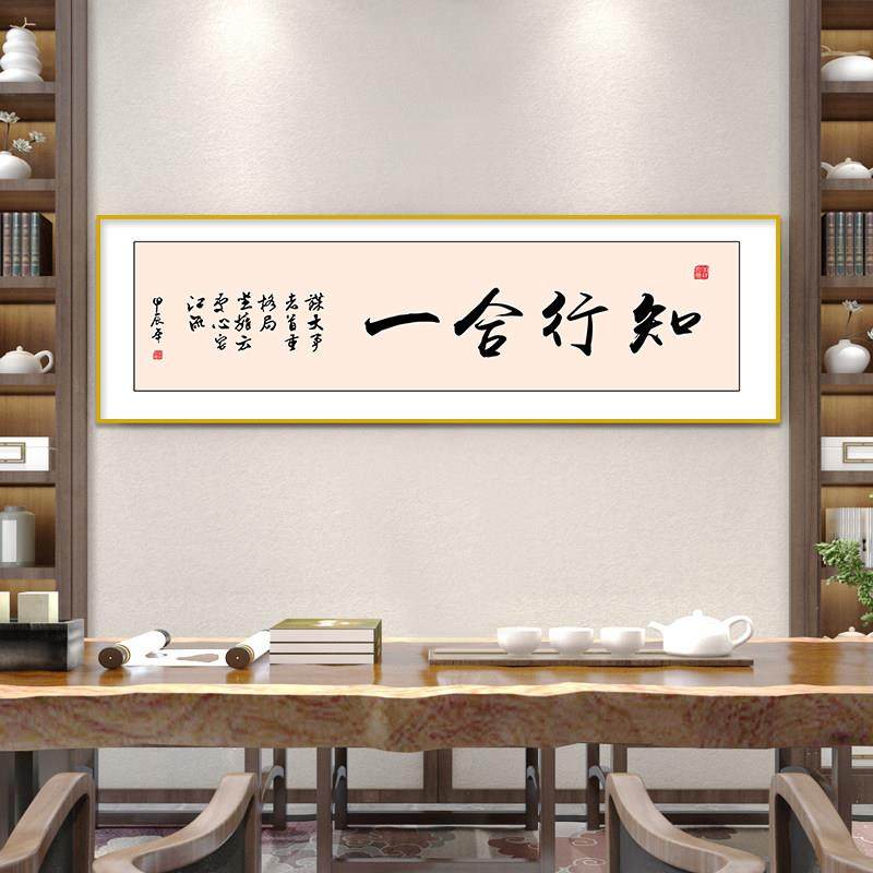 知行合一茶室装饰画 画办公室背景墙挂画 画新中式大气书法字画,家居饰品,现代装饰画,淘宝优惠券,粉丝福利购,淘宝优惠卷
