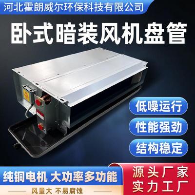通风机盘管水冷式空调卧式暗装回风箱中央空调盘管家用商场静音盘
