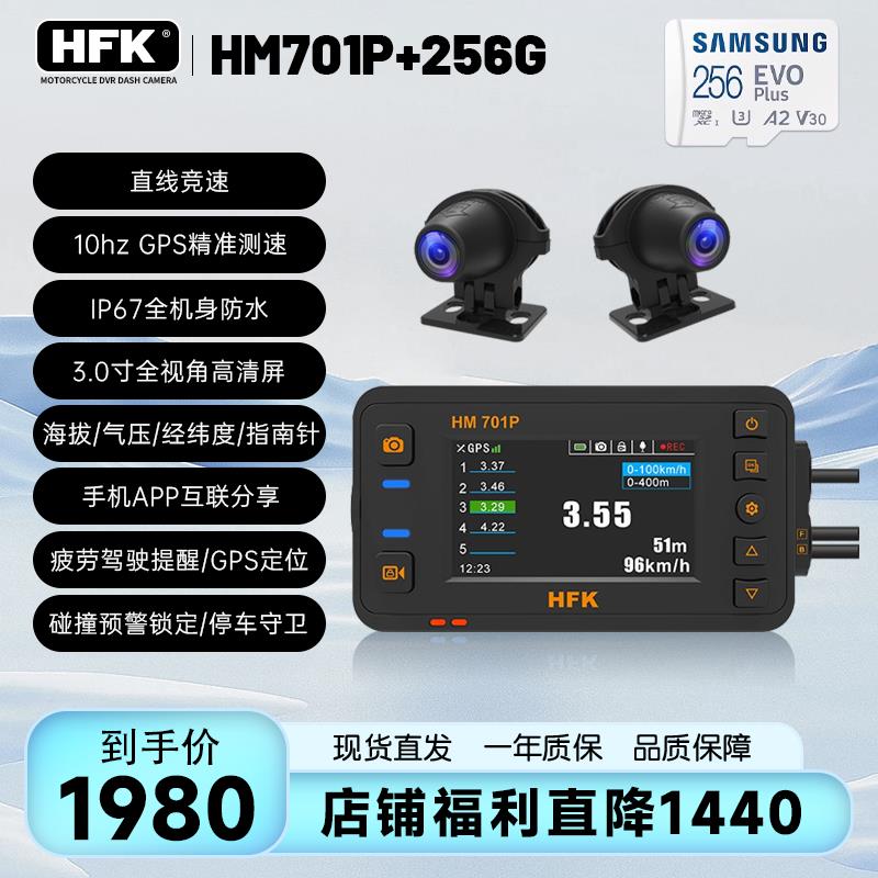 HFK摩托车专用专业行车记录仪HM501机车高清防水前后双镜头HM701P