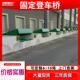 头货车壁挂式 固定登车桥集装 箱卸货柜平台码 登车桥仓库月台调节板
