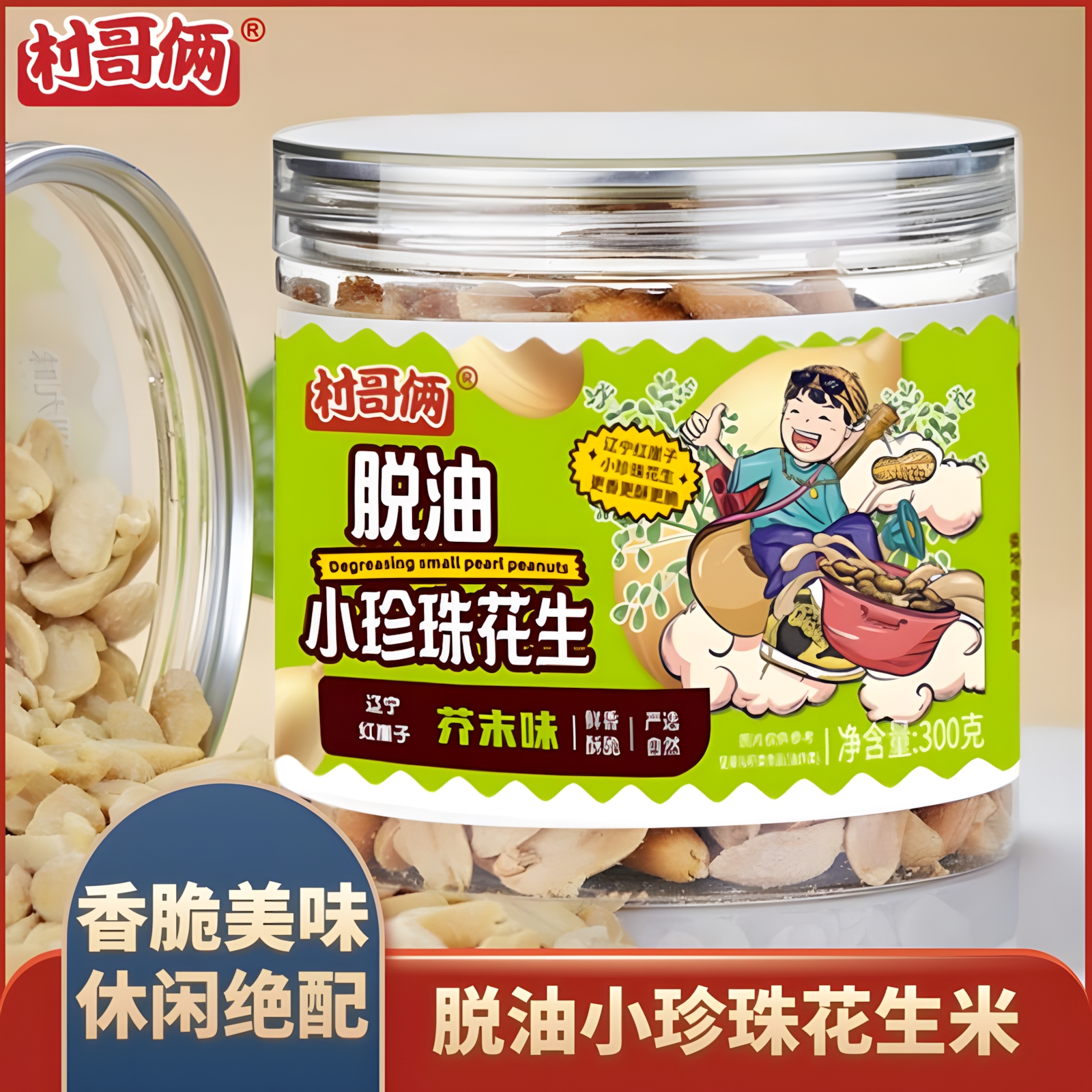离心脱油花生，小粒更香更可口