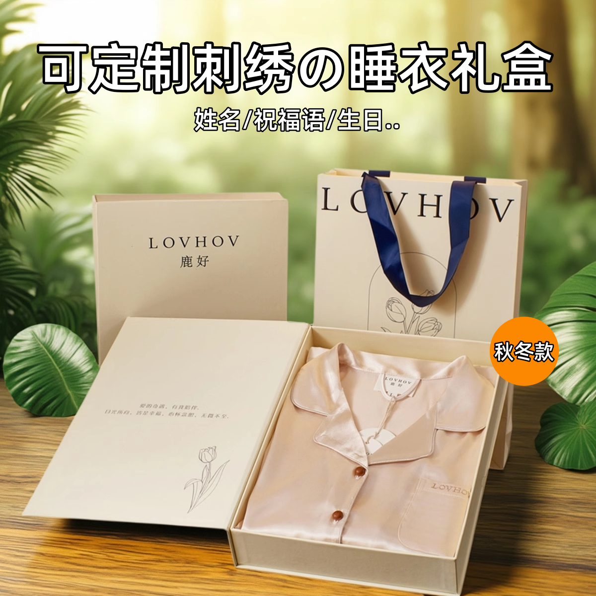 小红书爆款可定制刺绣的睡衣礼盒