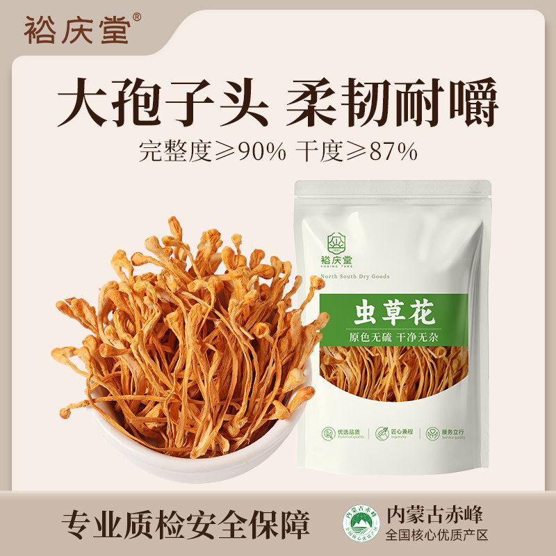 裕庆堂赤峰蛹虫草虫草花金虫草煲汤炖鸡养生食材官方旗舰250g