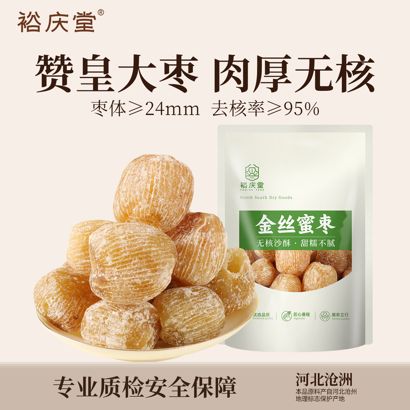 裕庆堂金丝蜜枣包粽子老式无核干蜜枣赞皇黄金蜜枣煲汤精选蜜酥枣