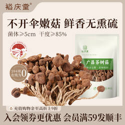 裕庆堂广昌茶树菇干农家自晒不开伞切根香菇干货菌菇煲汤食材250g