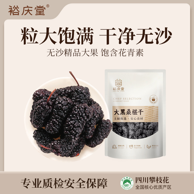 裕庆堂桑葚干即食特级黑桑椹泡水桑葚干果枸杞桂圆红枣泡茶200g