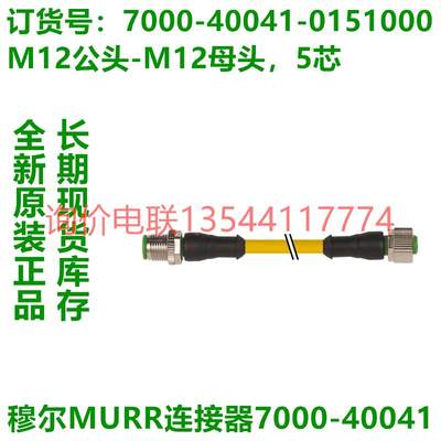 穆尔MURR连接器 7000-40041-0150500-0151000 全新原装正品现货产