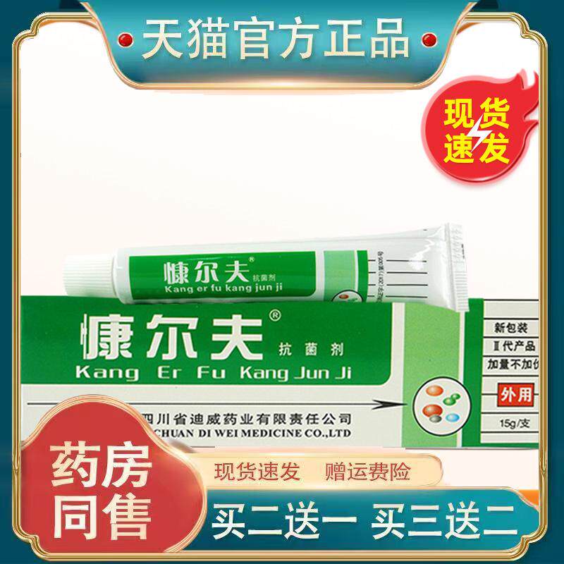 康尔肤抗菌剂正品四川迪威康尔肤抑菌乳膏慷尔夫抑菌软膏