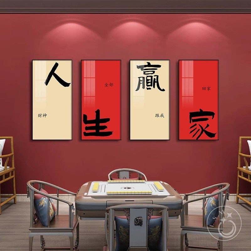 麻将馆装饰画国潮创意棋牌室包厢房间挂画娱乐标语潮流墙面字壁画,家居饰品,现代装饰画,淘宝优惠券,粉丝福利购,淘宝优惠卷