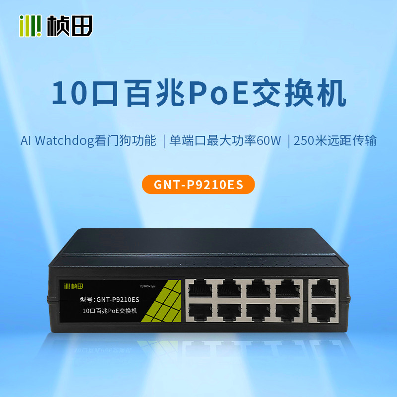 桢田国标poe交换机5口/8口/10口监控摄像机集线器P1210ES/P9109EA