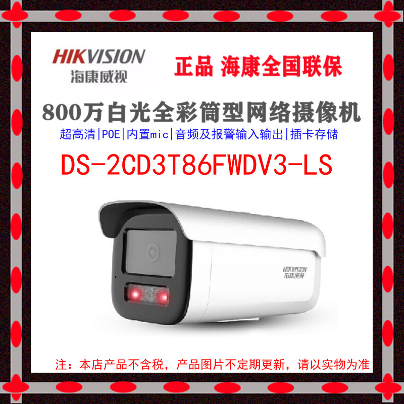 海康800全彩 DS-2CD3T86FWDV3-LS网络高清摄像机3T86FWDV3-I3S