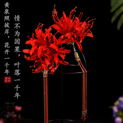 红色彼岸花长流苏发夹仿真花朵发簪婚庆汉服配饰古风头饰对夹发饰