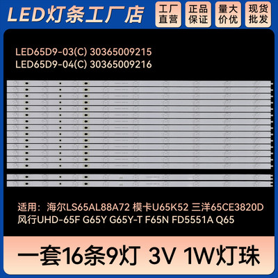 适用 LS65AL88A72/71  U65K52电视灯条LED65D9-03(C) 30365009215