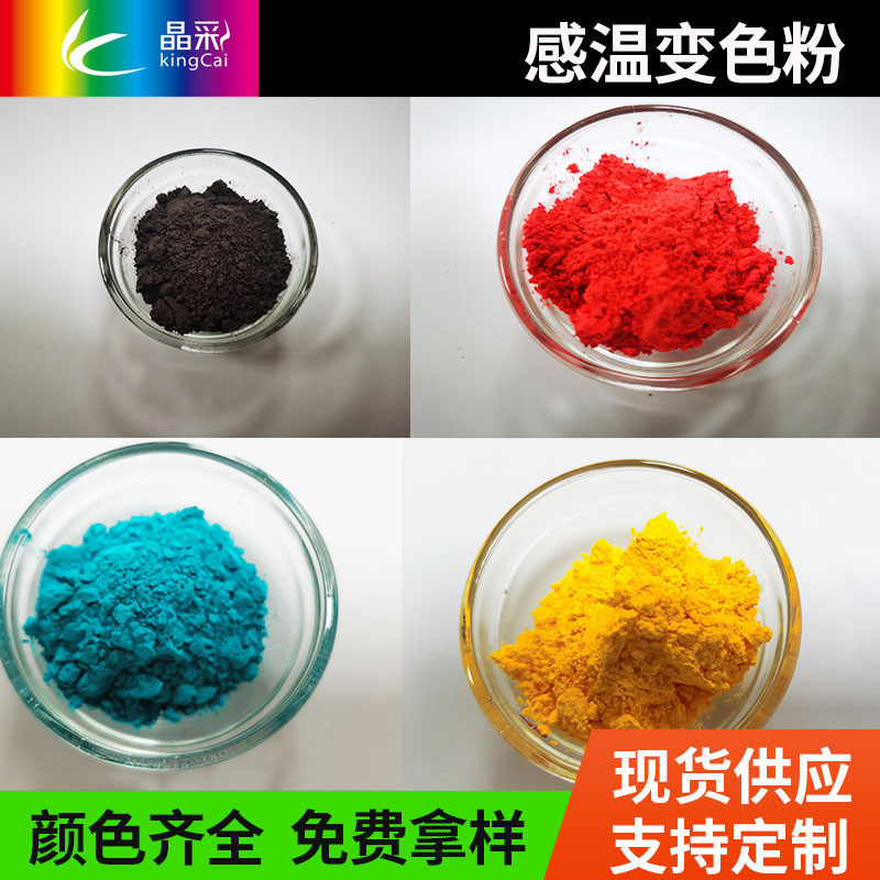 感温pvc粉温控变粉光变粉发光变注塑感温diy变色粉荧光粉晶彩颜料