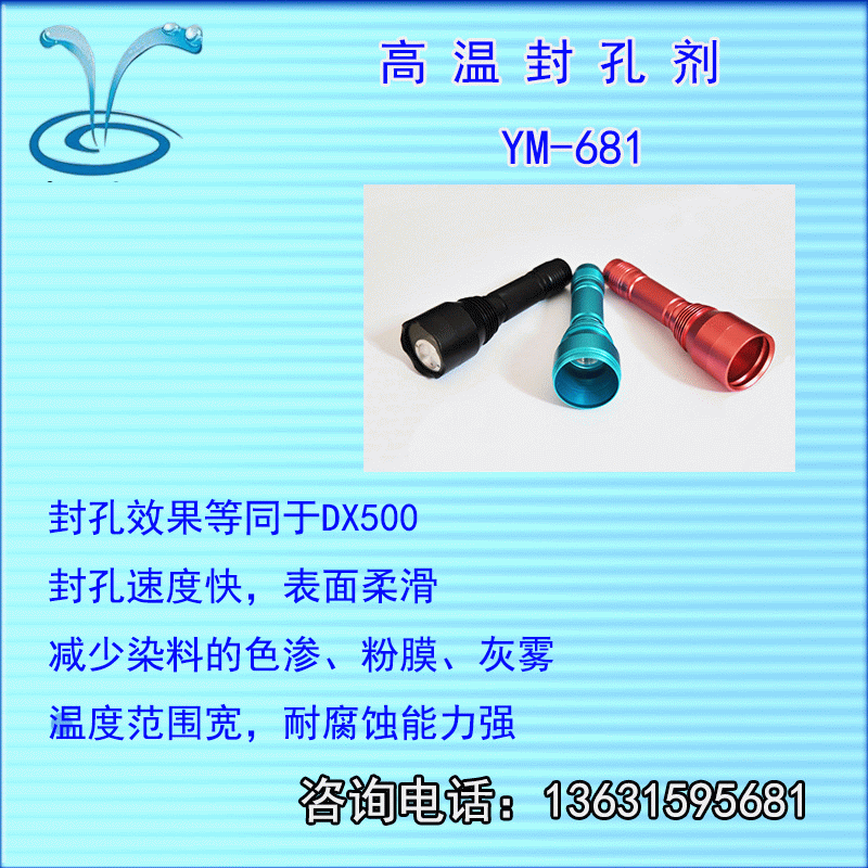 ym-681可封闭剂，效果等同dx500，封孔牢固高温做二氧，表面柔滑