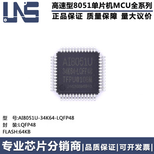 原装正品 AI8051U-34K64-LQFP48 LQFP-48 64KB 高速8051单片机MCU