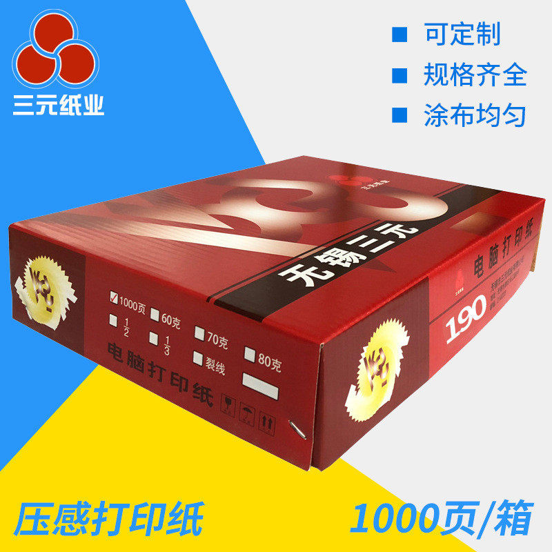 三元(压感打印纸(190-3)(三联))送货单打印纸