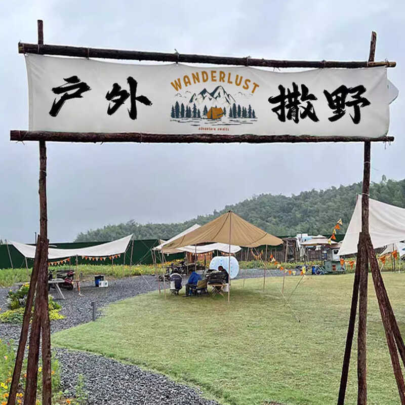 户外露营挂布木架营地氛围装饰布置招牌门头树枝室外庭院拱门支架