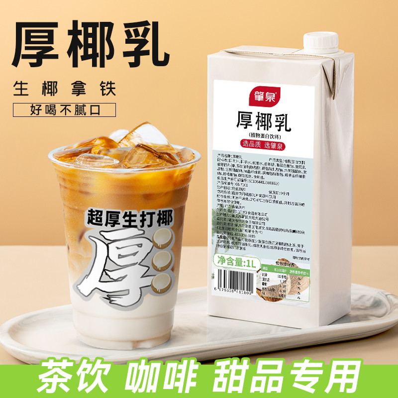 新货肇泉厚椰乳生椰拿铁常温鲜椰浆椰汁生椰奶咖啡烘培奶茶店专用