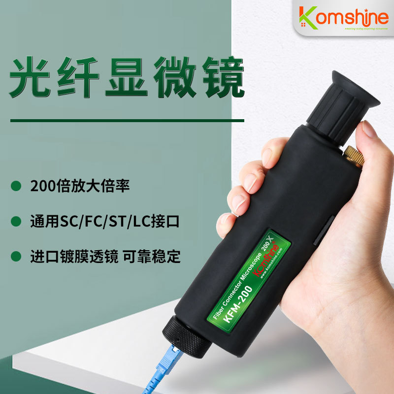 厂家直供200倍手持式光纤放大镜显微镜光纤端面检测仪KomShine