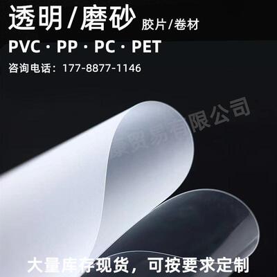 透明PVC片材 PC硬薄片PET吸塑卷材 彩色塑料片 磨砂半透明PP胶片