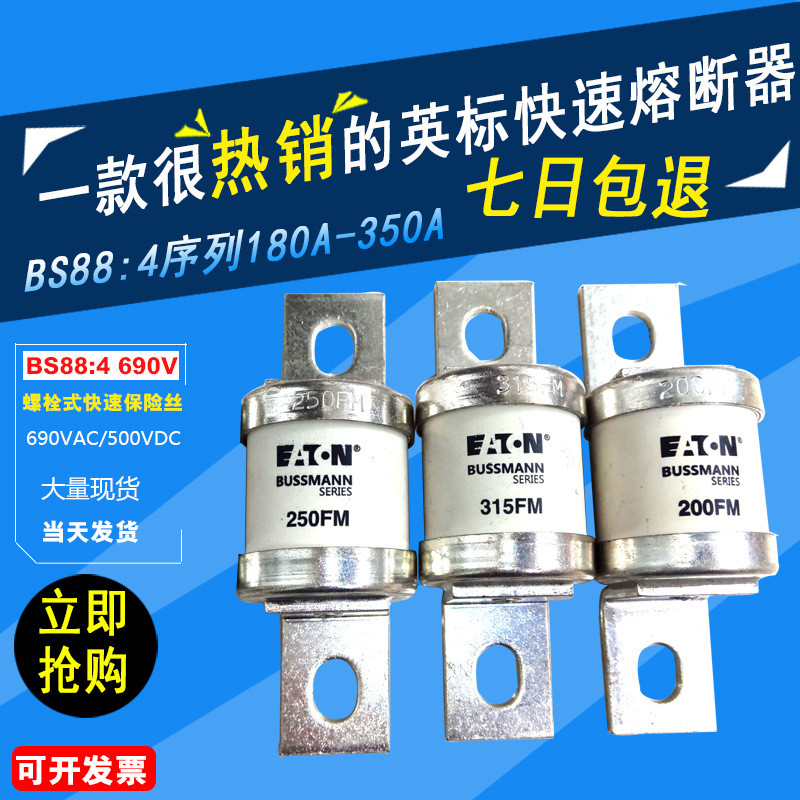 EATON美国BUSSMANN快速熔断器250FM陶瓷保险丝BS88:4 690V 250A